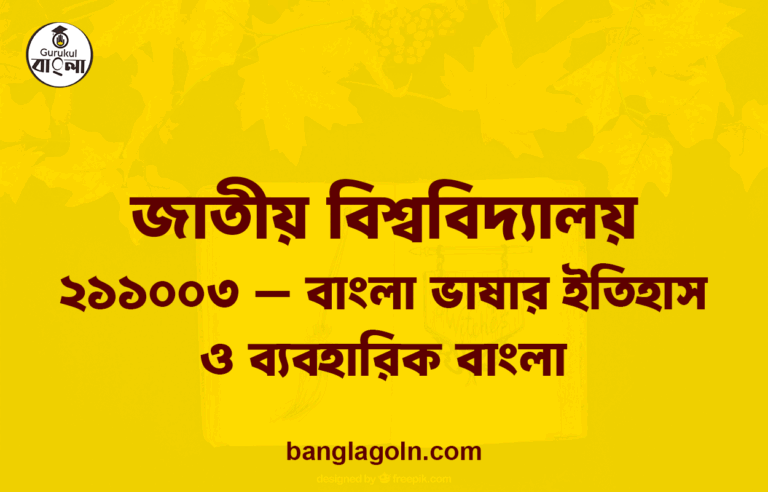 ২১১০০৩ - বাংলা ভাষার ইতিহাস ও ব্যবহারিক বাংলা । জাতীয় বিশ্ববিদ্যালয়