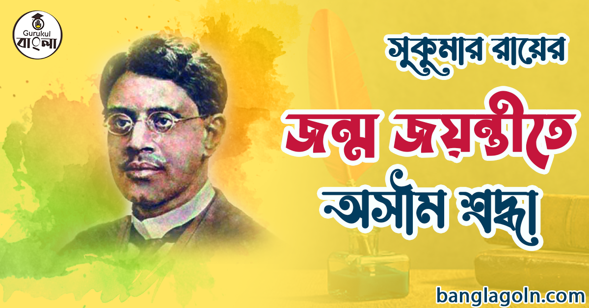 কবি সুকুমার রায়ের কবিতা 1 সুকুমার রায়