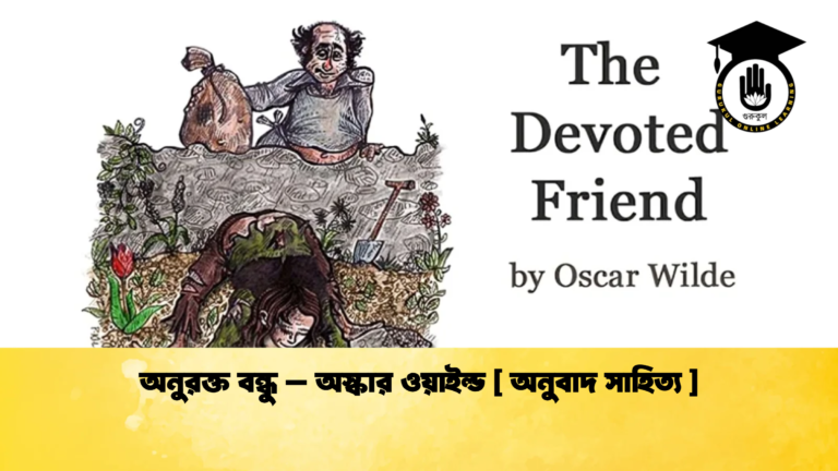 অনুরক্ত বন্ধু - অস্কার ওয়াইল্ড