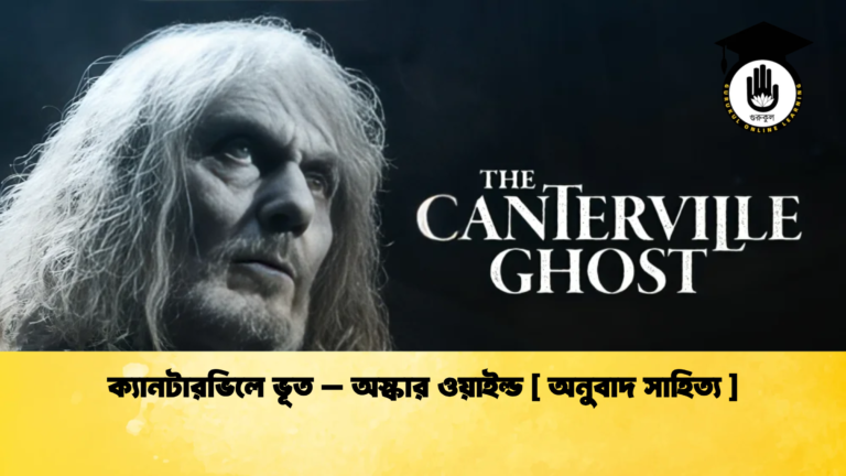 ক্যানটারভিলে ভূত - অস্কার ওয়াইল্ড [ অনুবাদ সাহিত্য ]