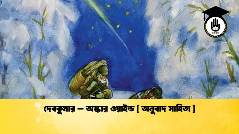 দেবকুমার - অস্কার ওয়াইল্ড