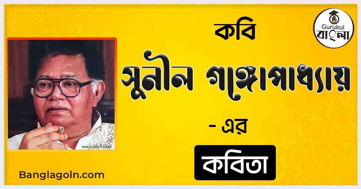 কবি - সুনীল গঙ্গোপাধ্যায় - - এর - কবিতা