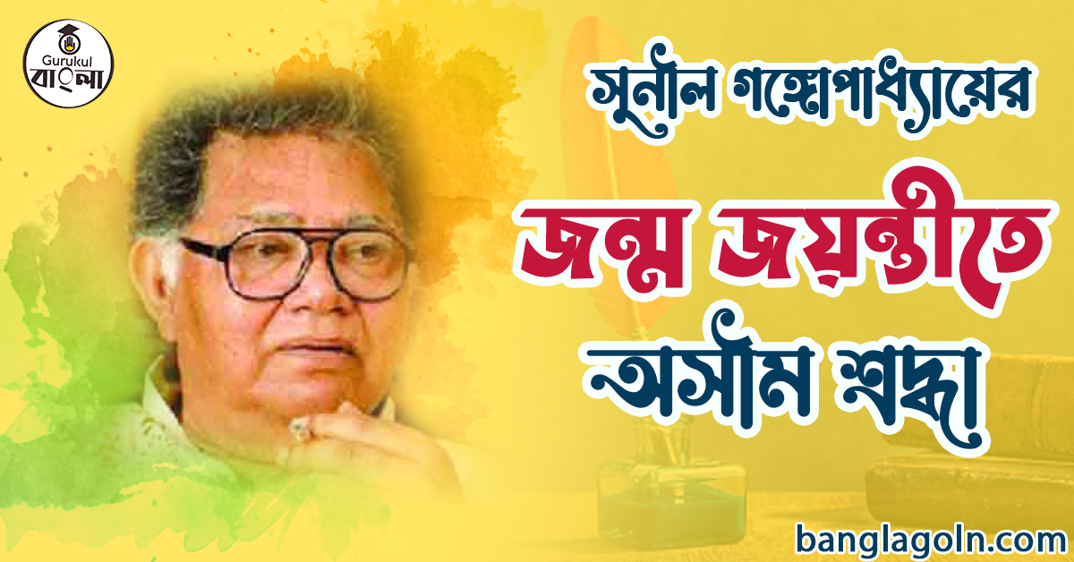 সুনীল গঙ্গোপাধ্যায়