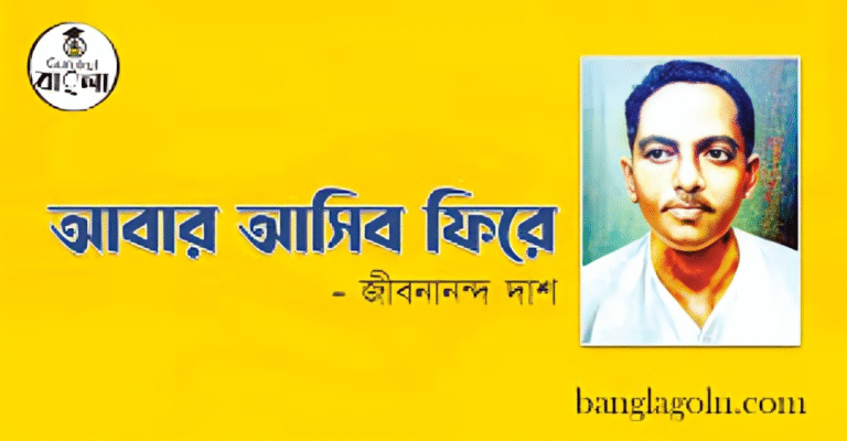 আবার আসিব ফিরে গুরুকুল