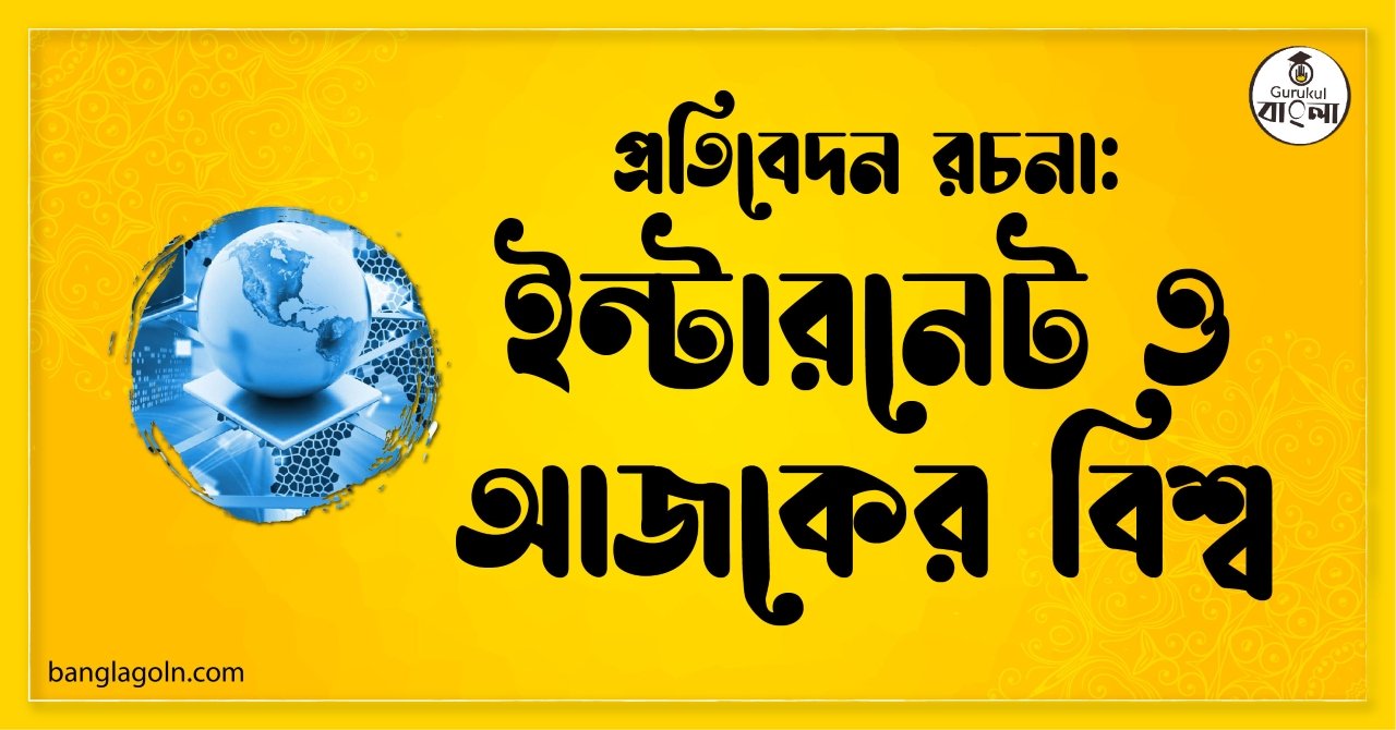 ইন্টারনেট ও আজকের বিশ্ব