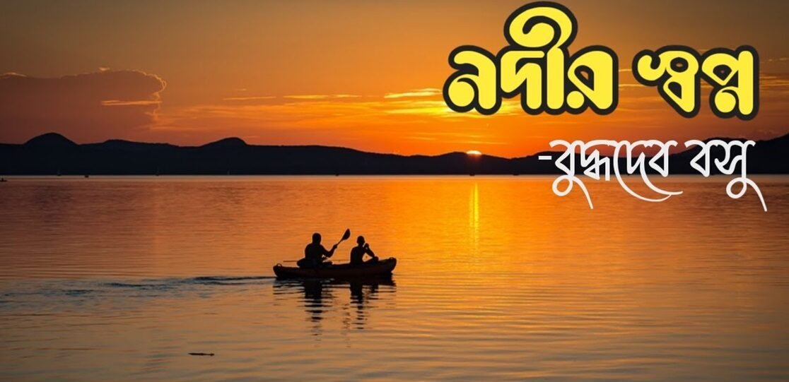 নদীর স্বপ্ন । বুদ্ধদেব বসু