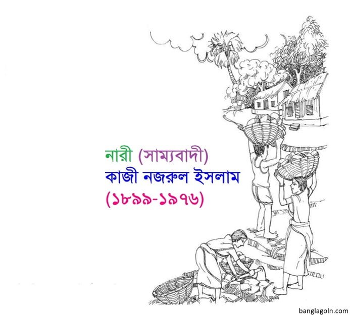 নারী কবিতা । কাজী নজরুল ইসলাম