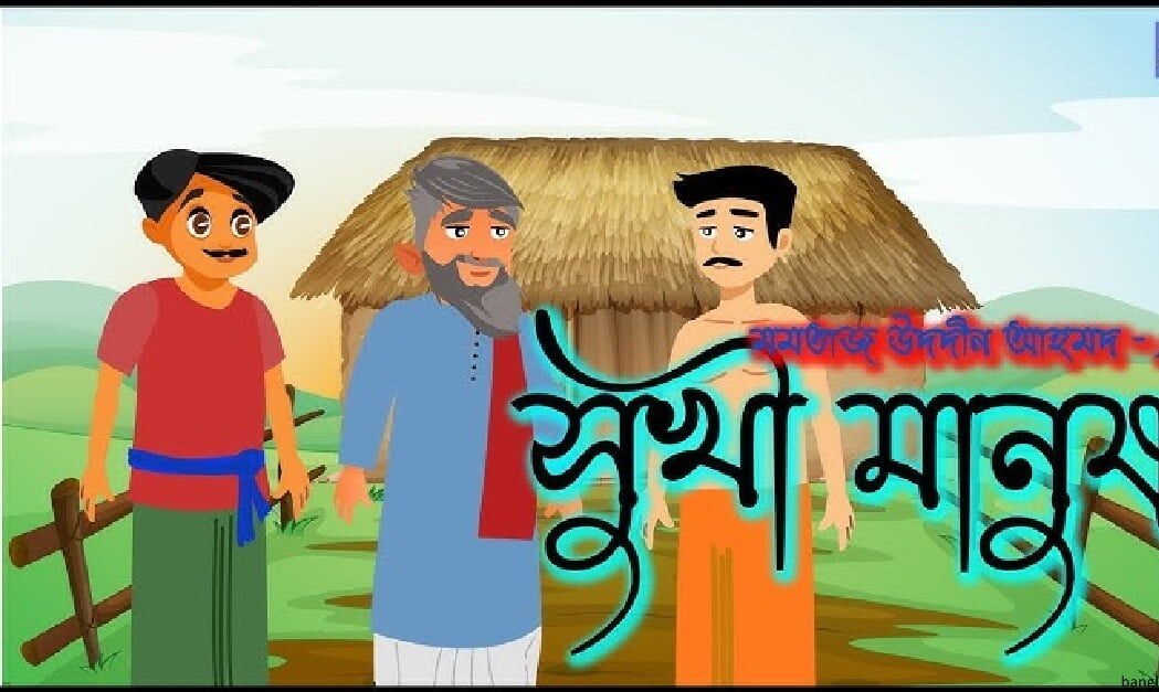 সুখী মানুষ । মমতাজউদদীন আহমদ