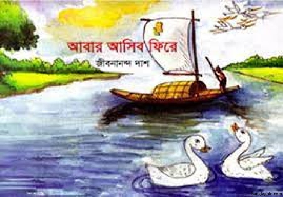 আবার আসিব ফিরে । জীবনানন্দ দাশ