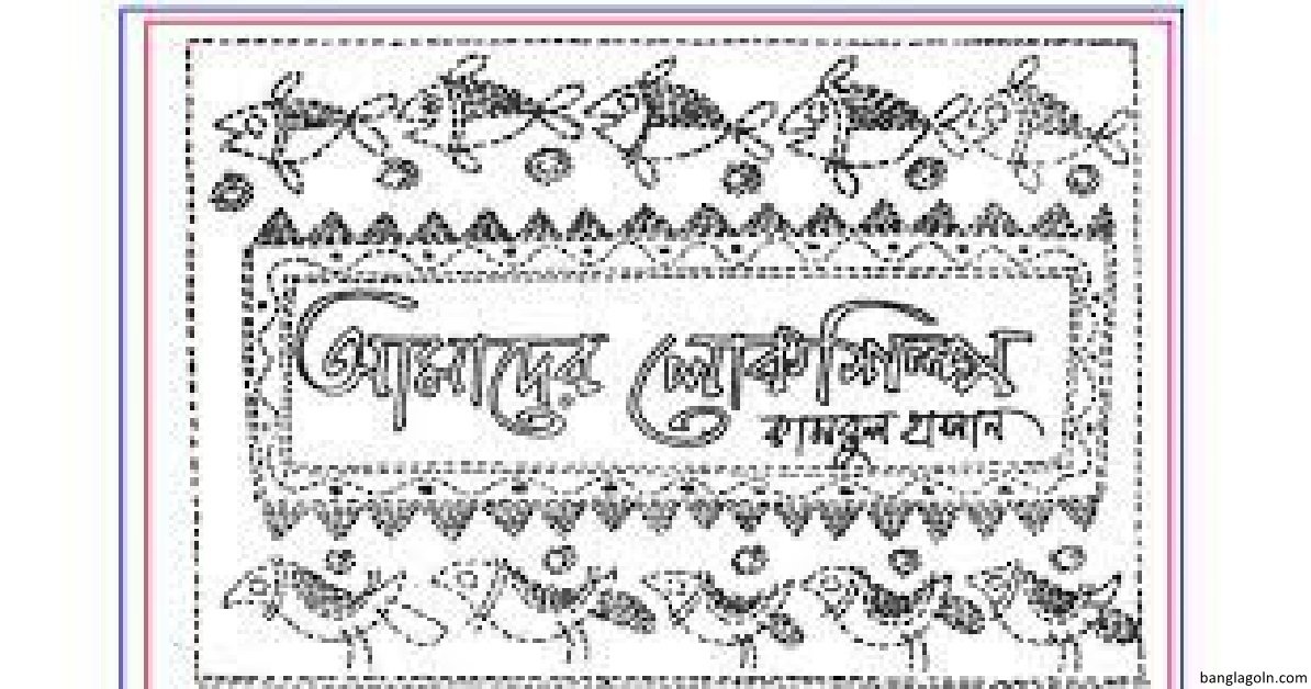 আমাদের লোকশিল্প । কামরুল হাসান