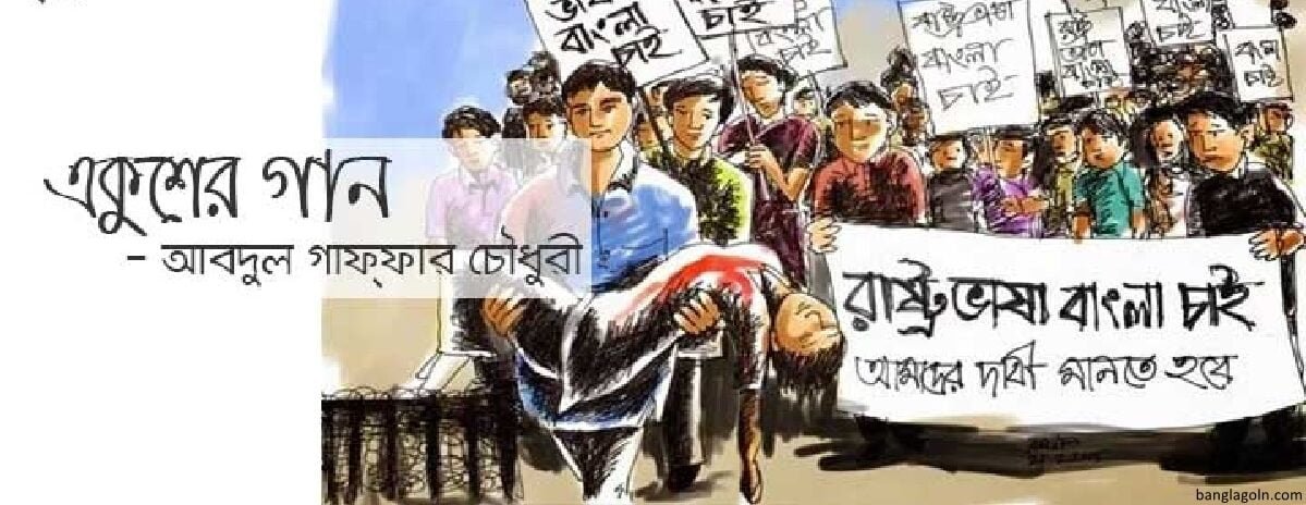 একুশের গান । আবদুল গাফ্ফার চৌধুরী