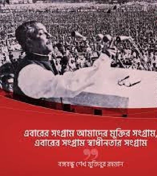 এবারের সংগ্রাম স্বাধীনতার সংগ্রাম প্রবন্ধ । শেখ মুজিবুর রহমান