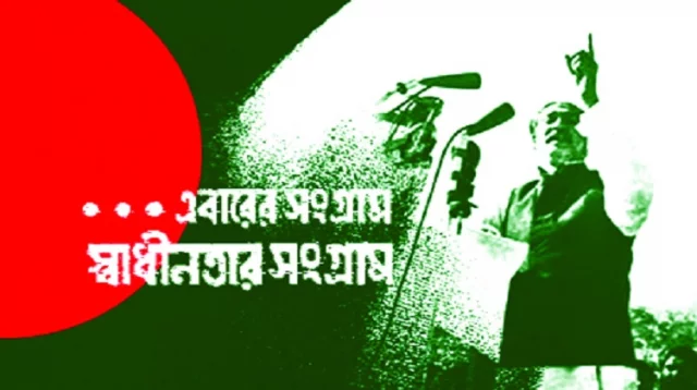 এবারের সংগ্রাম স্বাধীনতার সংগ্রাম প্রবন্ধ । শেখ মুজিবুর রহমান