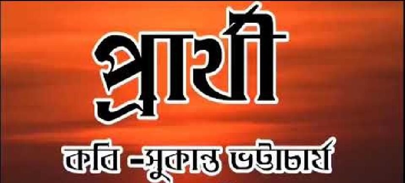 প্রার্থী কবিতা । সুকান্ত ভট্টাচার্য 1 e1691216168858 প্রার্থী কবিতা । সুকান্ত ভট্টাচার্য