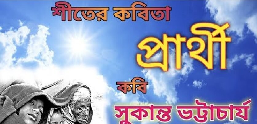 প্রার্থী কবিতা । সুকান্ত ভট্টাচার্য 2 e1691216209532 প্রার্থী কবিতা । সুকান্ত ভট্টাচার্য