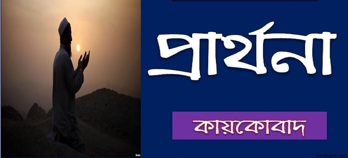 প্ৰাৰ্থনা কবিতা । কায়কোবাদ