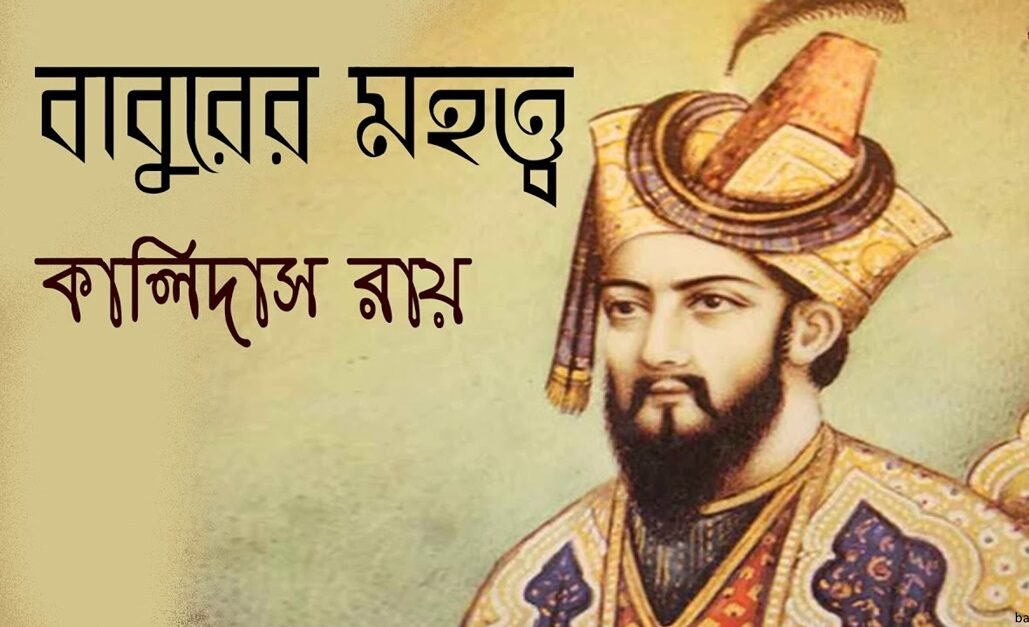 বাবুরের মহত্ত্ব । কালিদাস রায়