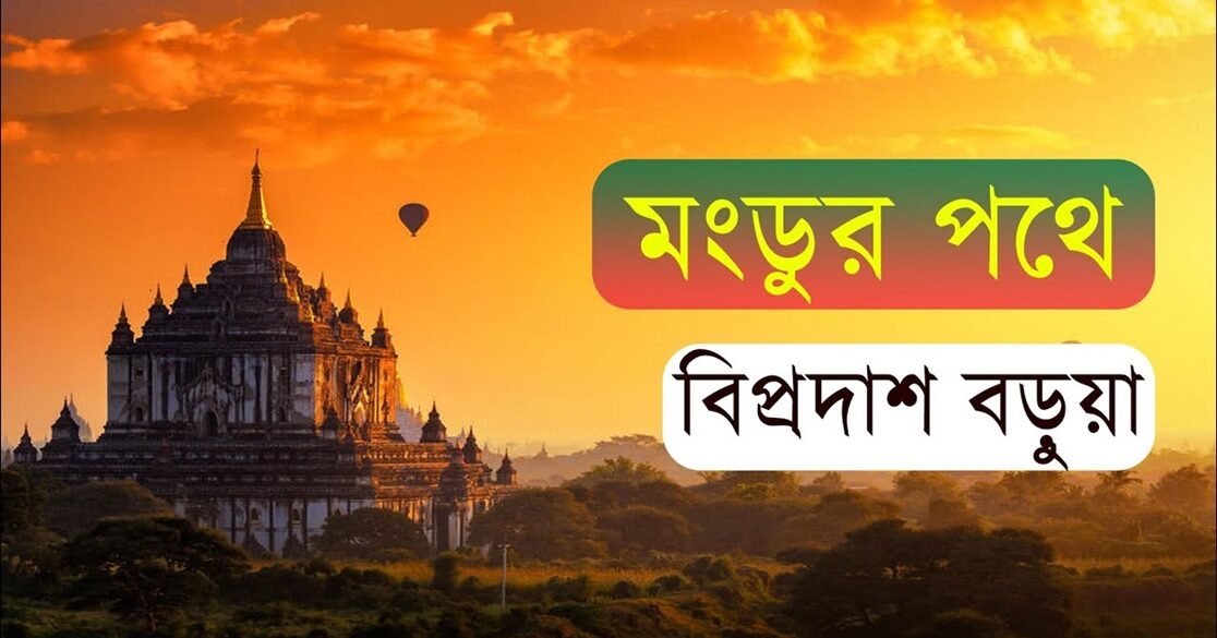 মংডুর পথে । বিপ্রদাশ বড়ুয়া 2 মংডুর পথে । বিপ্রদাশ বড়ুয়া