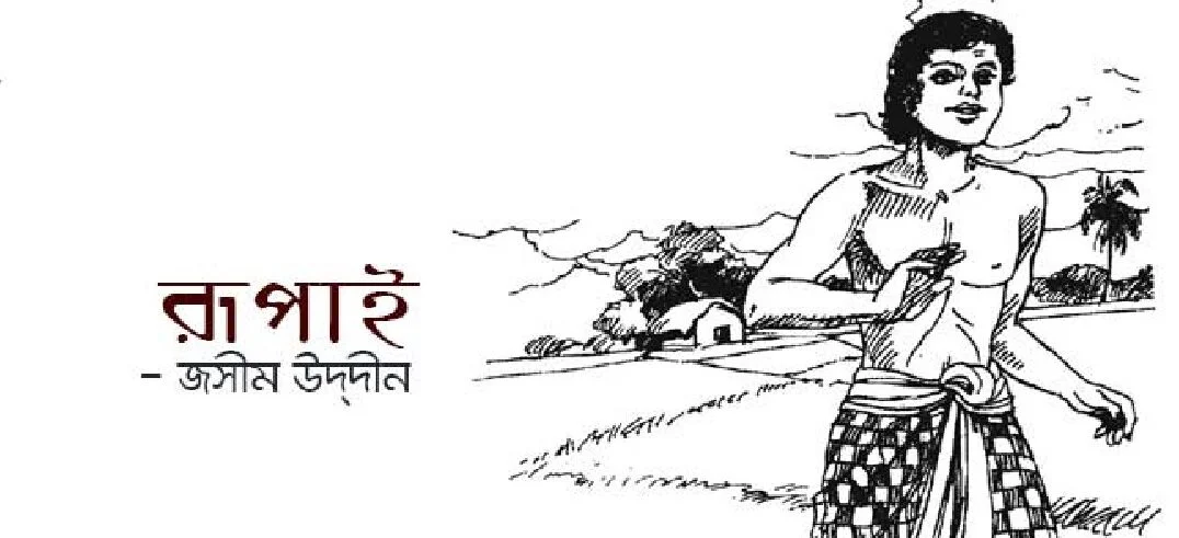 রুপাই কবিতা । জসীমউদ্দীন