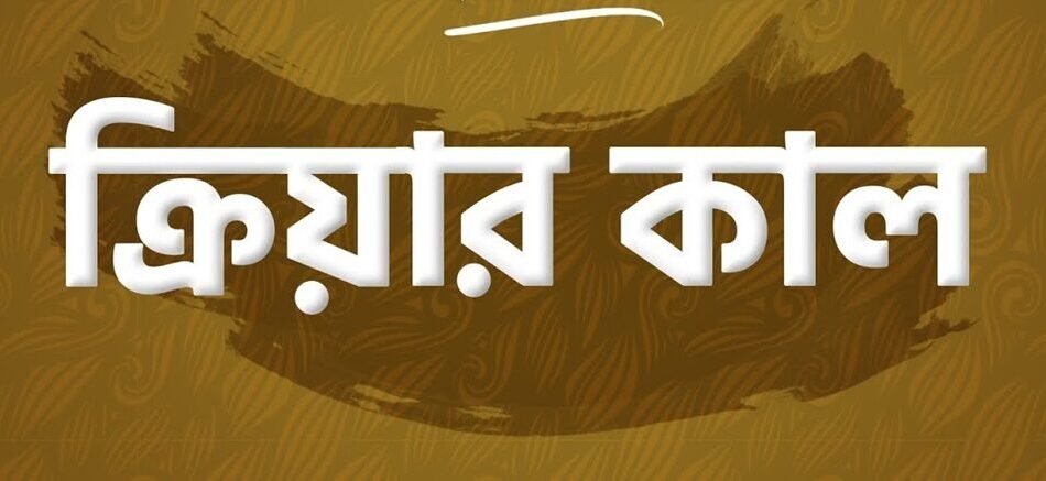 ক্রিয়ার কাল : বর্তমান, অতীত, ভবিষ্যৎ ও অনুজ্ঞা