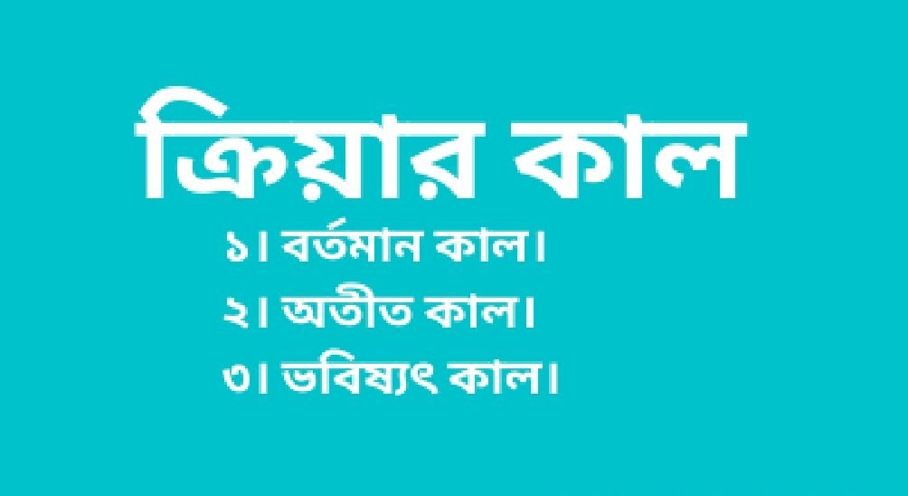 ক্রিয়ার কাল : বর্তমান, অতীত, ভবিষ্যৎ ও অনুজ্ঞা