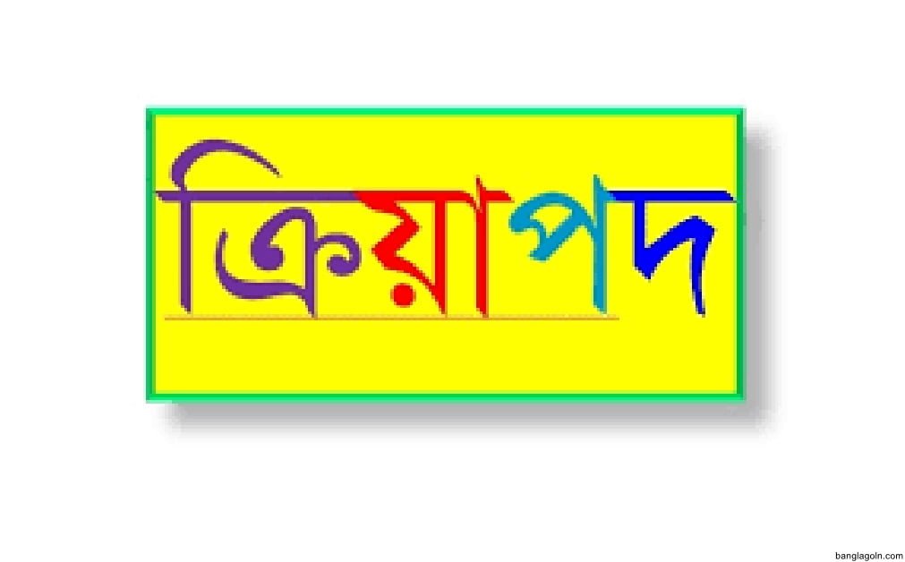 ধাতু ও ক্রিয়াপদ