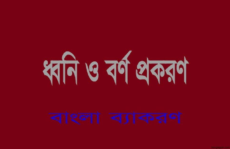 বাংলা ব্যাকরণের ধ্বনি ও বর্ণ