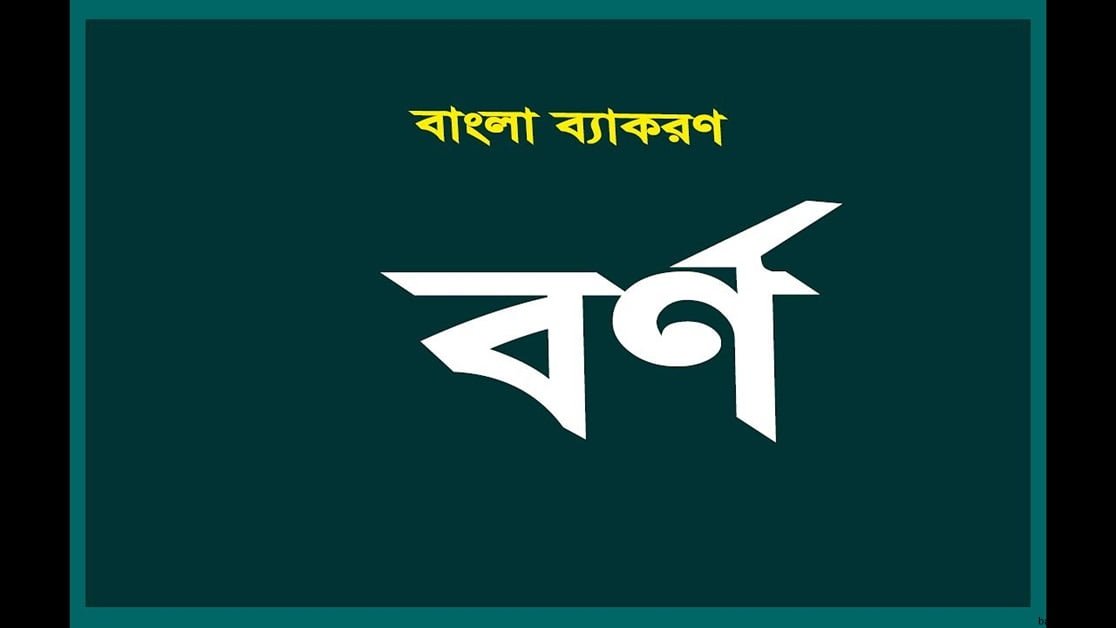 বাংলা ব্যাকরণের ধ্বনি ও বর্ণ
