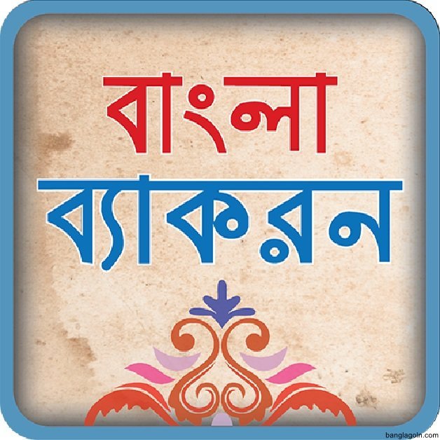 ভুক্তি ও শীর্ষ শব্দ