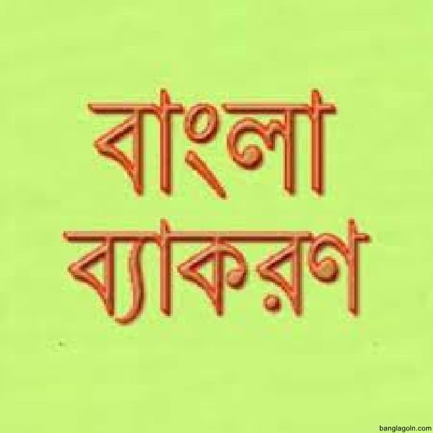 শব্দগঠনের প্রাথমিক ধারণা