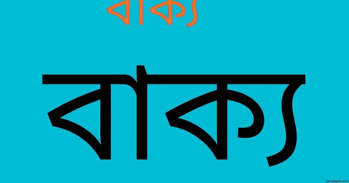 বাক্যের কর্ম অনুশীলন