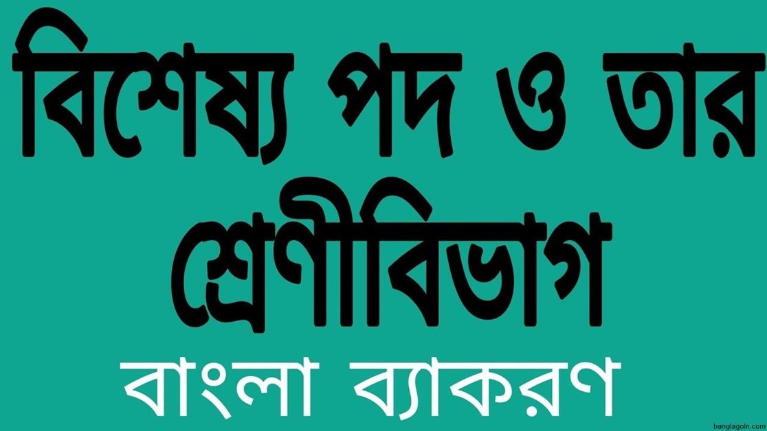বিশেষ্যের শ্রেণিবিভাগ