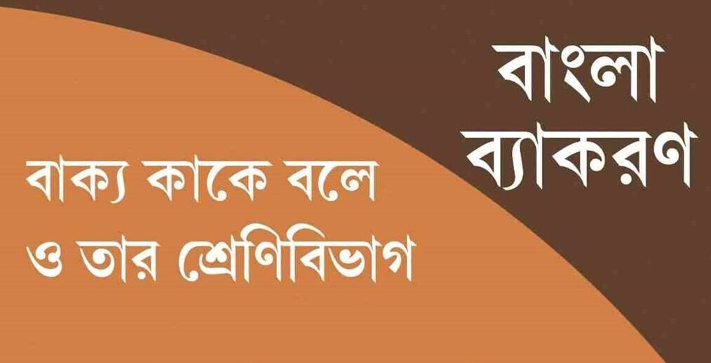 সরল, জটিল ও যৌগিক বাক্যের গঠন
