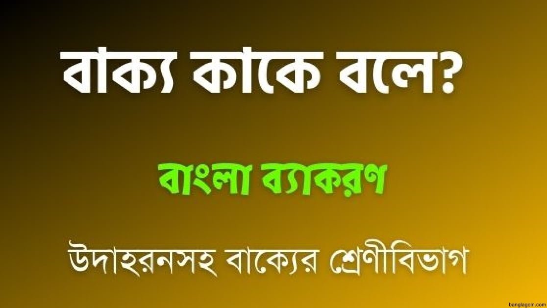 সরল, জটিল ও যৌগিক বাক্যের গঠন
