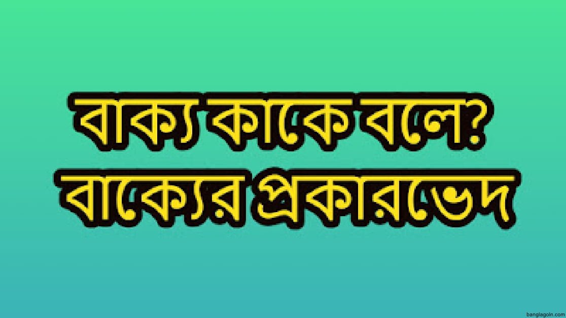 সরল, জটিল ও যৌগিক বাক্যের গঠন