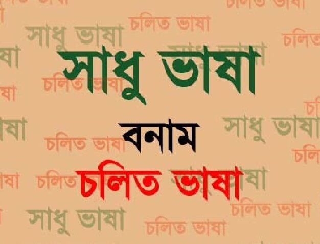 সাধু ও চলিত রীতির পার্থক্য