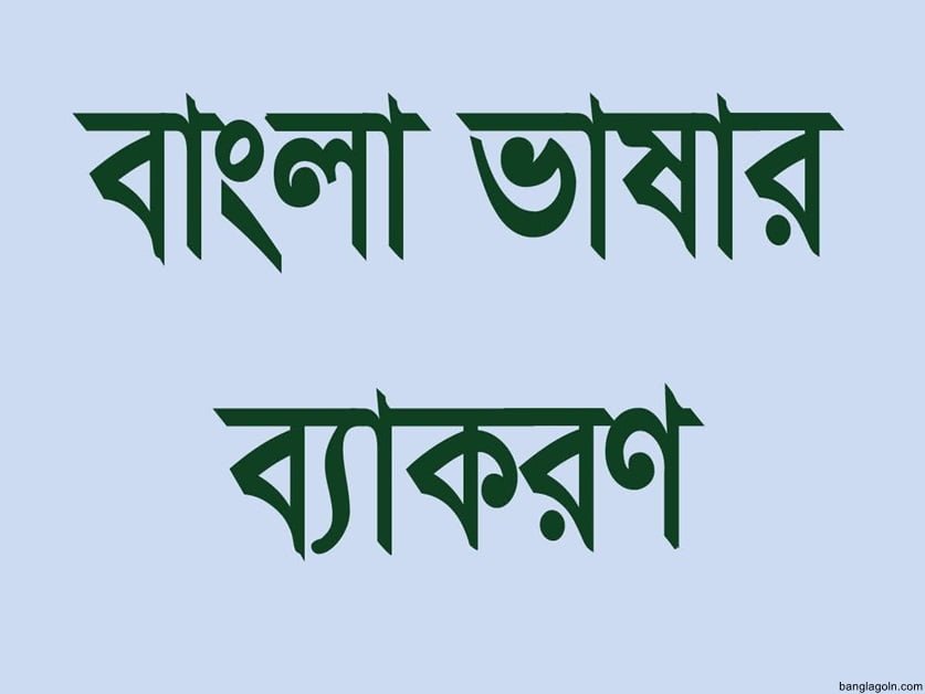 লিঙ্গান্তরের নিয়ম ও উদাহরণ