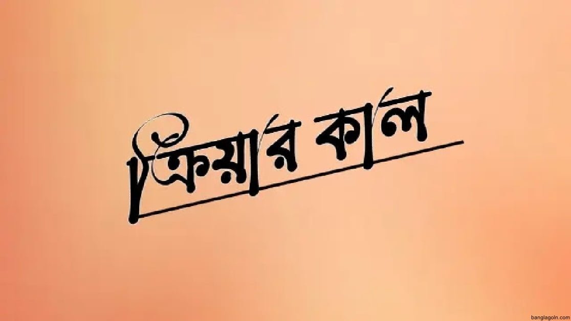 ক্রিয়ার কাল : বর্তমান, অতীত, ভবিষ্যৎ ও অনুজ্ঞা 3 ক্রিয়ার কাল : বর্তমান, অতীত, ভবিষ্যৎ ও অনুজ্ঞা