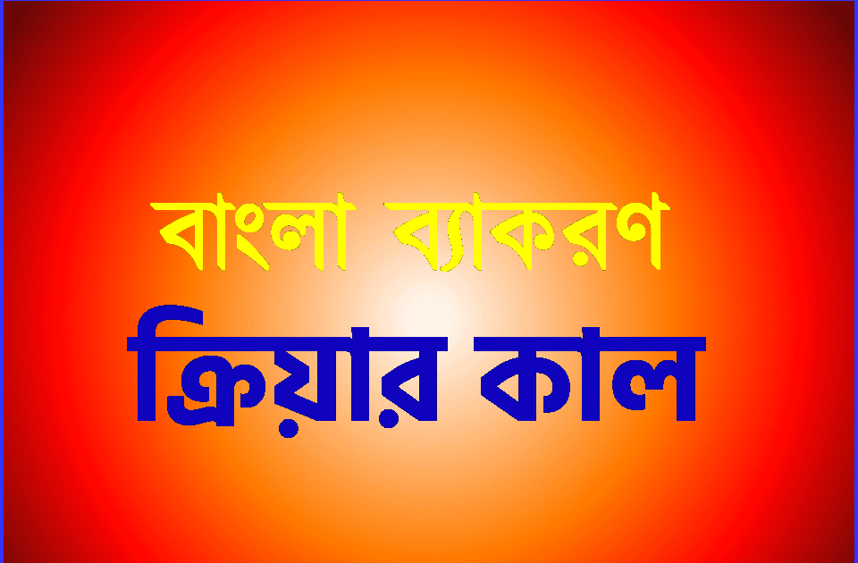 ক্রিয়ার কাল : বর্তমান, অতীত, ভবিষ্যৎ ও অনুজ্ঞা 1 ক্রিয়ার কাল : বর্তমান, অতীত, ভবিষ্যৎ ও অনুজ্ঞা