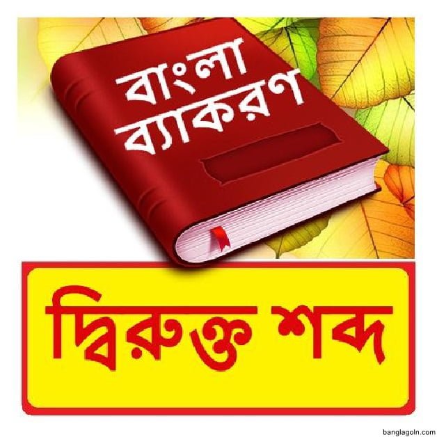 ধ্বন্যাত্মক শব্দ, অনুকার শব্দ ও শব্দদ্বৈত