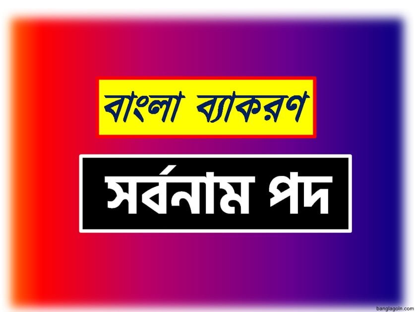 নির্দেশক সর্বনামের রূপ (চলিত রীতি) : ‘এ’, ‘ও’