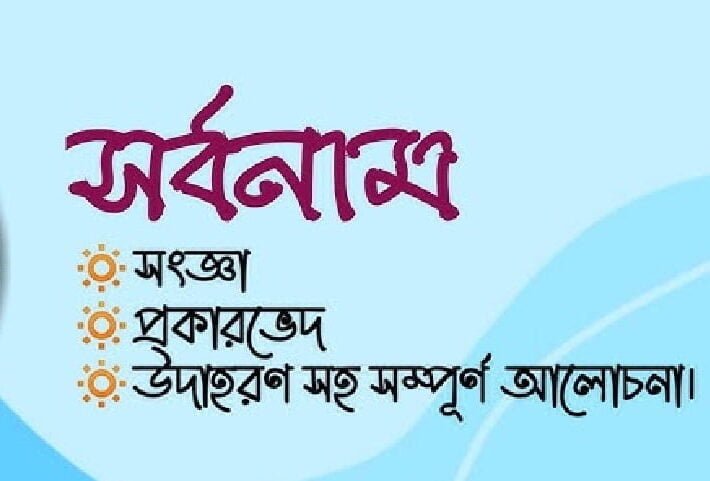 নির্দেশক সর্বনামের রূপ (চলিত রীতি) : ‘এ’, ‘ও’