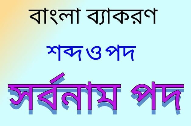 নির্দেশক সর্বনামের রূপ (চলিত রীতি) : ‘এ’, ‘ও’