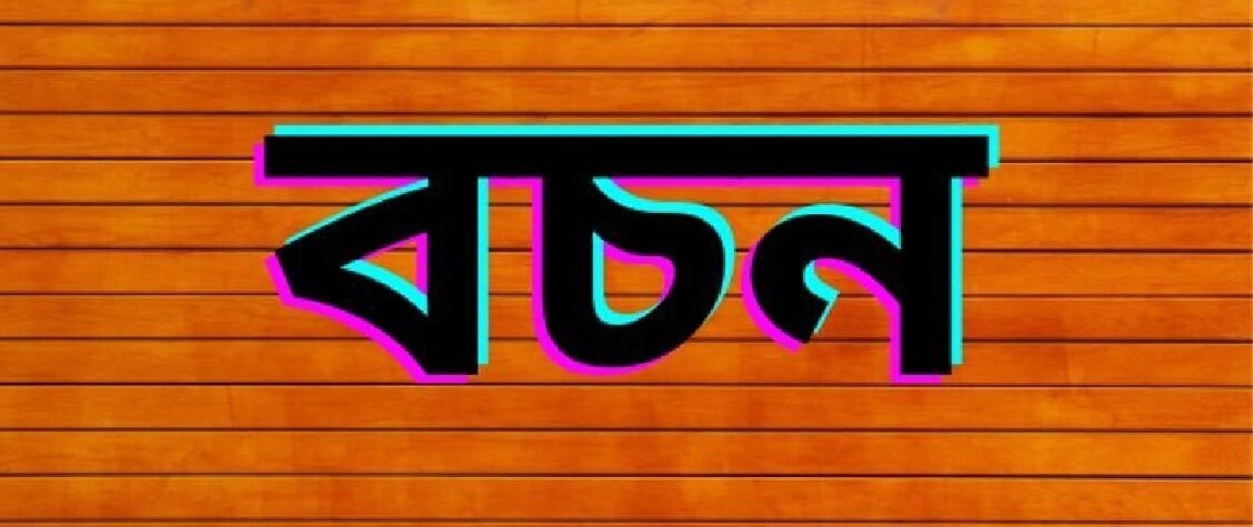 বহুবচন গঠনের নিয়ম ও উদাহরণ