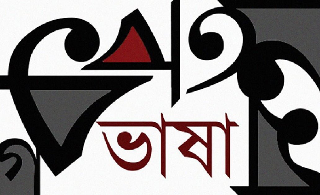 বাংলা ব্যকরণের ভাষা