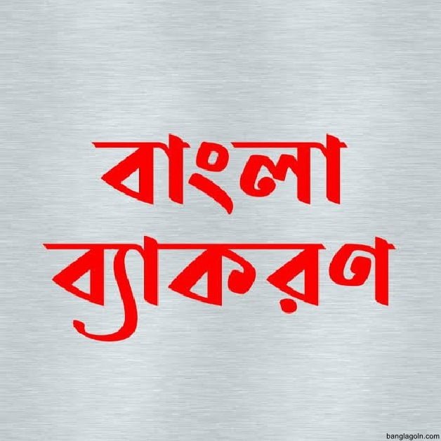 লিঙ্গান্তরের নিয়ম ও উদাহরণ 5 লিঙ্গান্তরের নিয়ম ও উদাহরণ