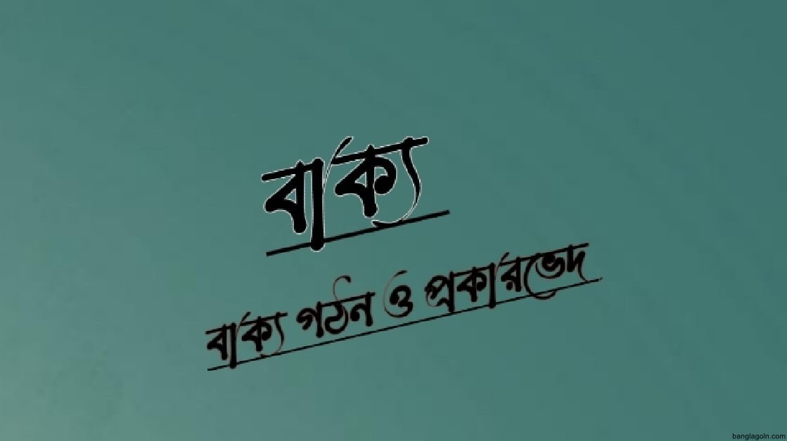 বাক্য গঠনের শর্ত : আকাঙ্ক্ষা, আসক্তি ও যোগ্যতা