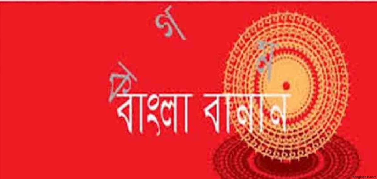 বানানের কয়েকটি সাধারণ নিয়ম