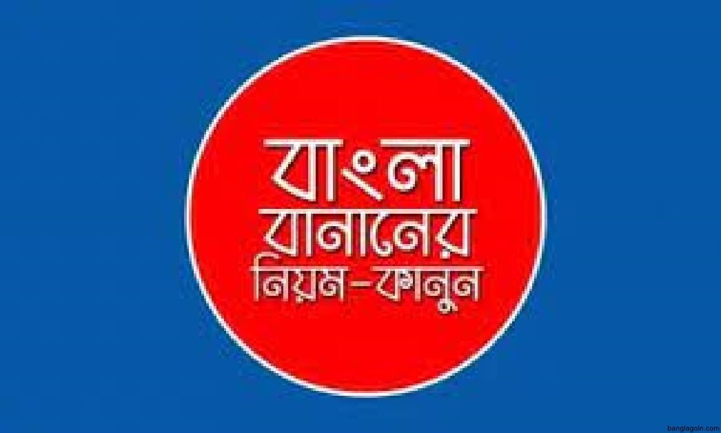 বানানের কয়েকটি সাধারণ নিয়ম