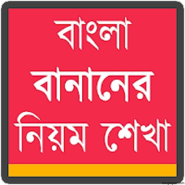 বানানের কয়েকটি সাধারণ নিয়ম